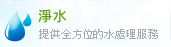 淨(jìng)水