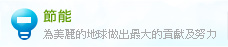 節(jié)能