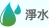 淨(jìng)水