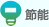 節(jié)能