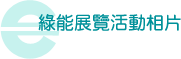 綠能展覽活動(dòng)相片