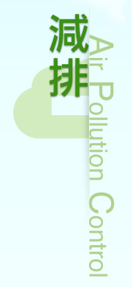中宇綠能環(huán)保:減排