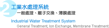 工業(yè)水處理系統(tǒng)